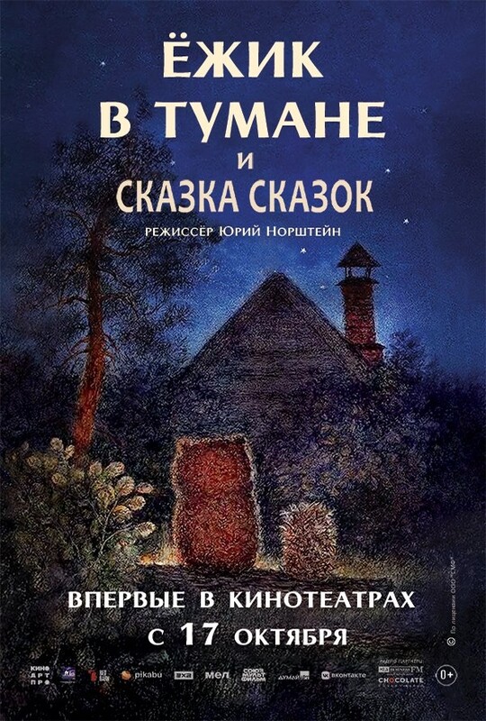 "Ёжик в тумане" и "Сказка сказок"