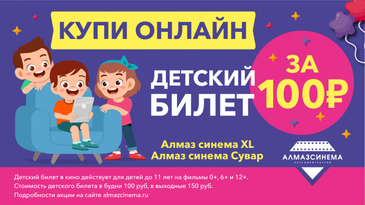 НОВИНКА! Приобретайте детские билеты ОНЛАЙН на сайте или в мобильном приложении Алмаз Синема!