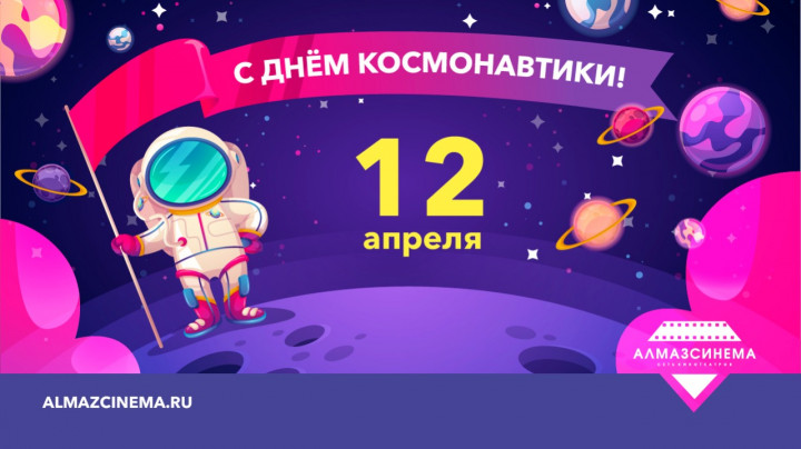 День космонавтики в Алмаз Синема!