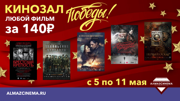 Единая цена билета на военные фильмы - 140 руб!