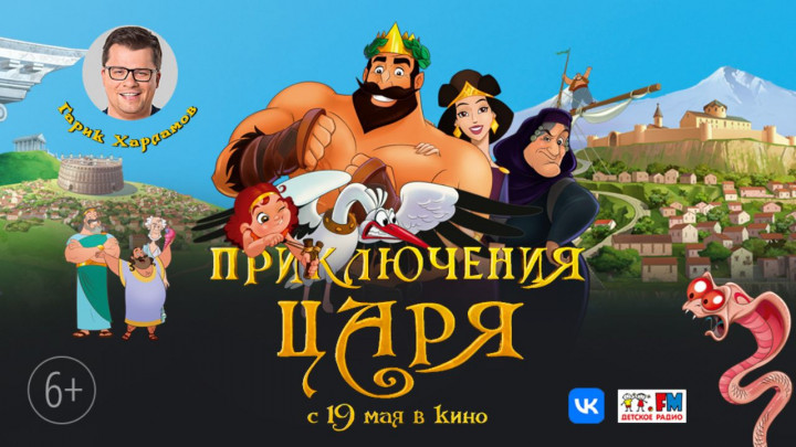14 и 15 мая сеть кинотеатров «Алмаз Синема» приглашает на всероссийскую премьеру семейного мультфильма «Приключения Царя»